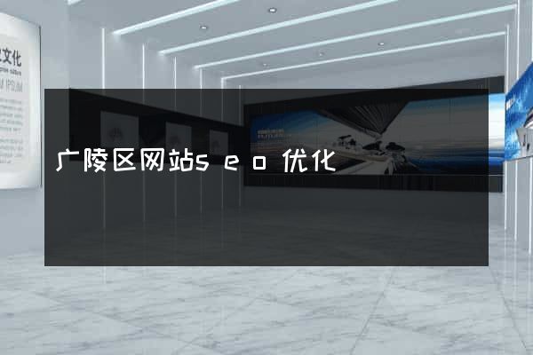 广陵区网站seo优化