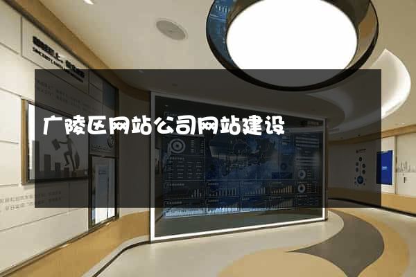 广陵区网站公司网站建设