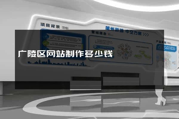 广陵区网站制作多少钱