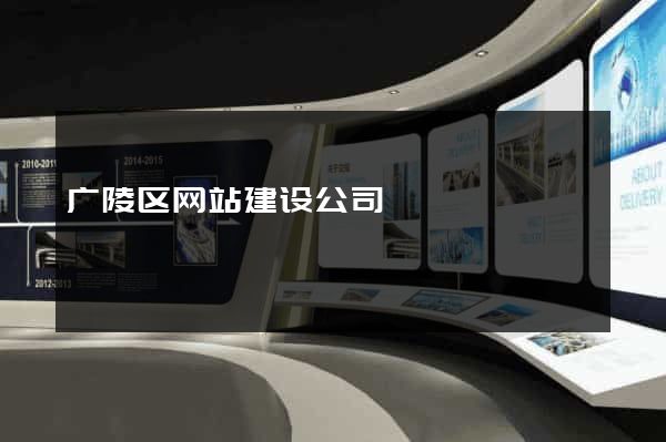 广陵区网站建设公司
