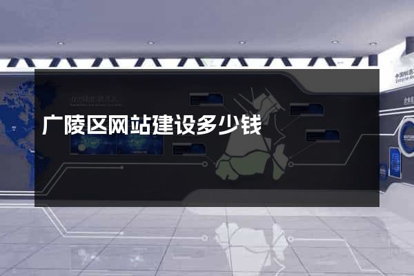 广陵区网站建设多少钱