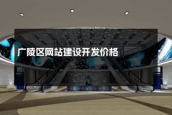 广陵区网站建设开发价格