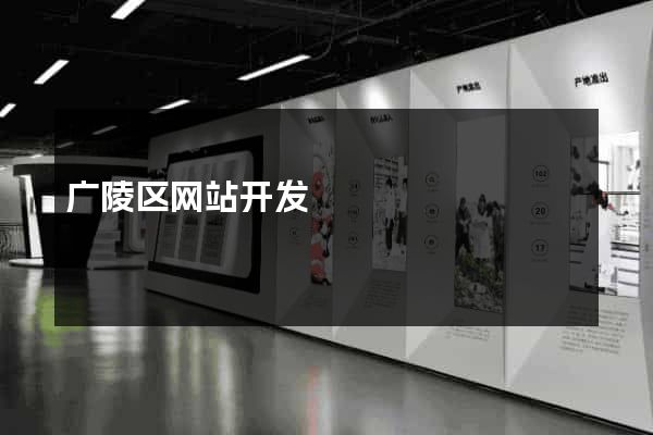 广陵区网站开发