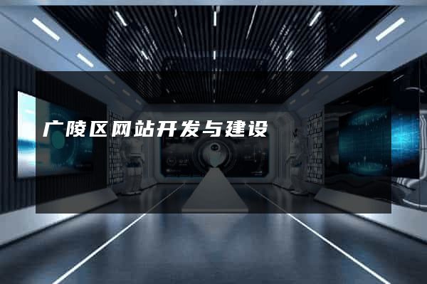 广陵区网站开发与建设