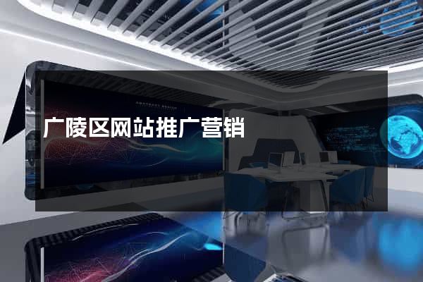 广陵区网站推广营销