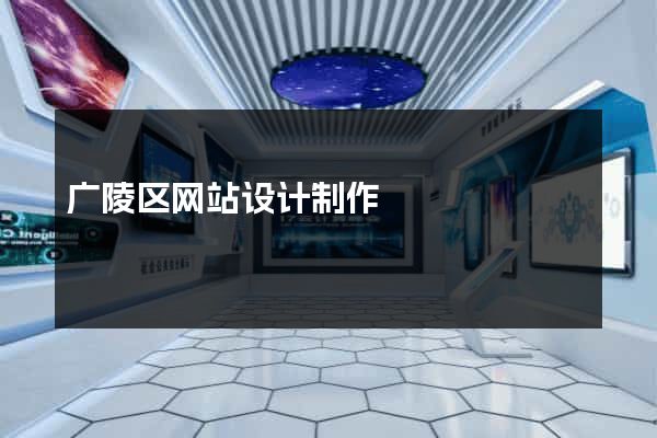 广陵区网站设计制作