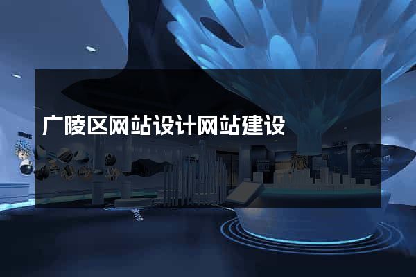 广陵区网站设计网站建设