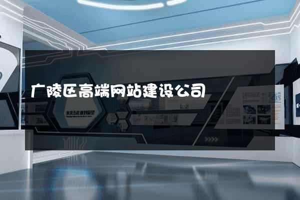 广陵区高端网站建设公司