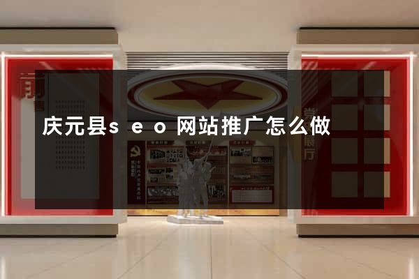 庆元县seo网站推广怎么做