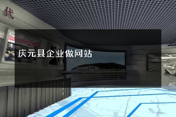 庆元县企业做网站