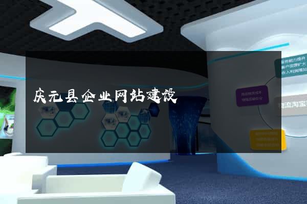 庆元县企业网站建设
