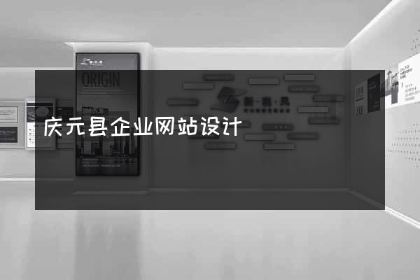 庆元县企业网站设计