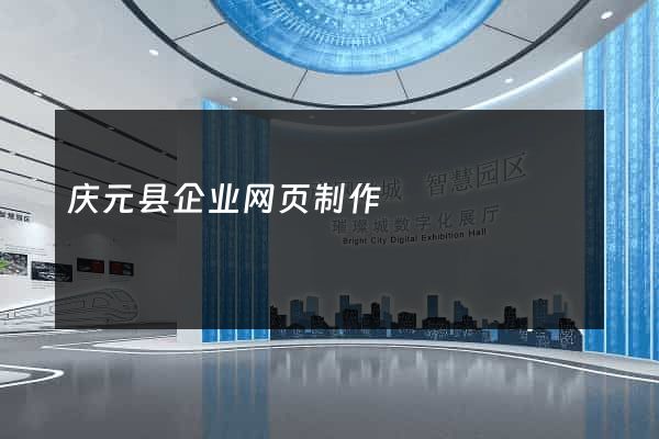 庆元县企业网页制作