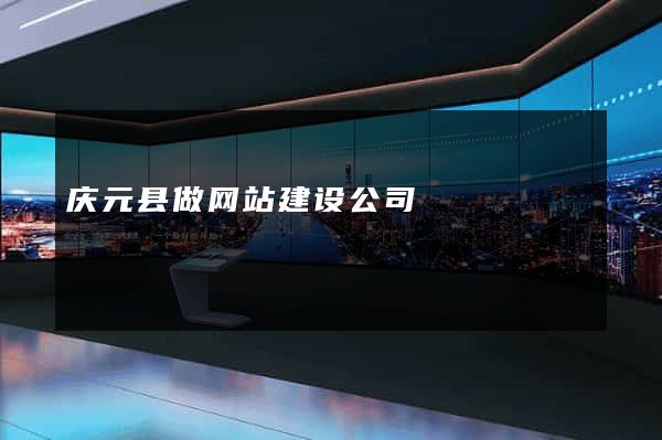 庆元县做网站建设公司