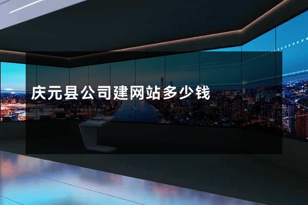 庆元县公司建网站多少钱