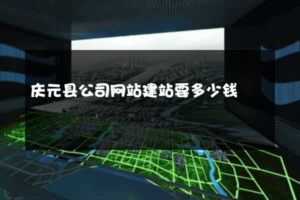 庆元县公司网站建站要多少钱