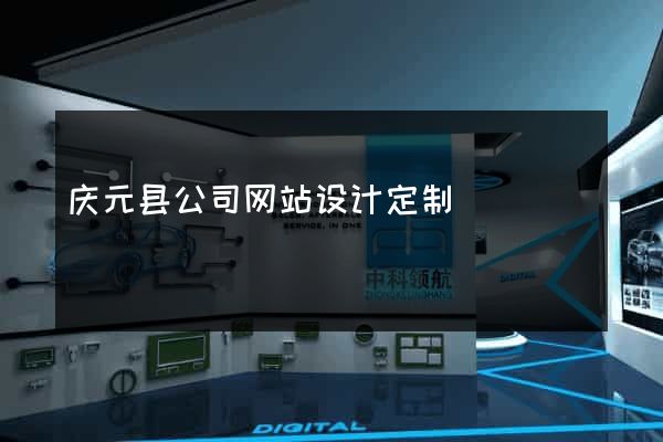 庆元县公司网站设计定制