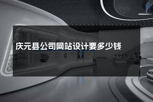 庆元县公司网站设计要多少钱