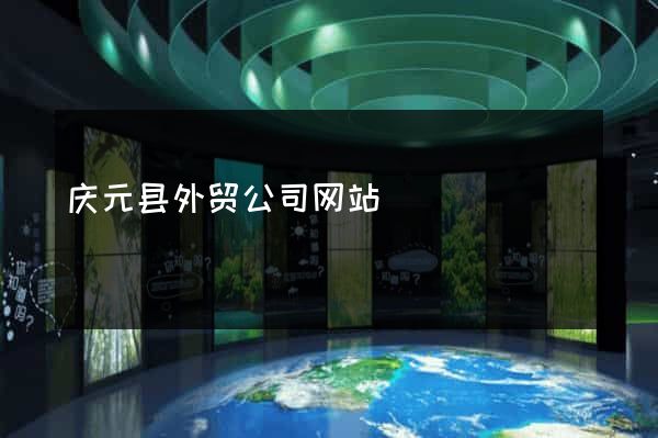 庆元县外贸公司网站