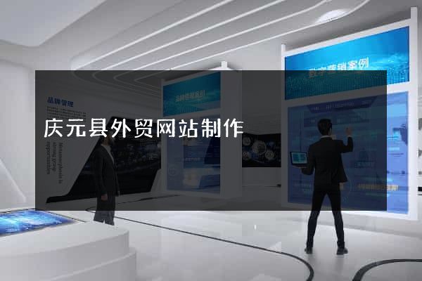 庆元县外贸网站制作