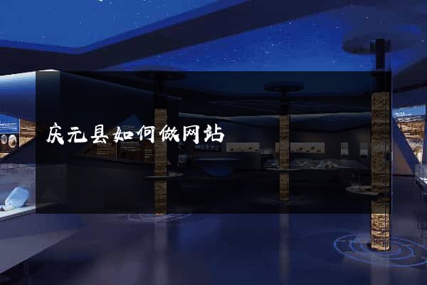 庆元县如何做网站