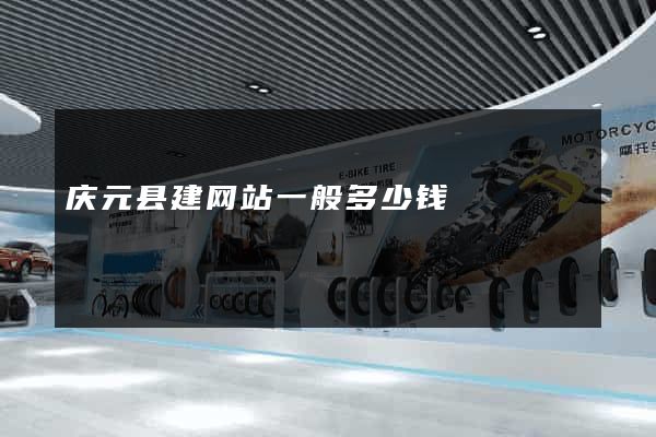 庆元县建网站一般多少钱