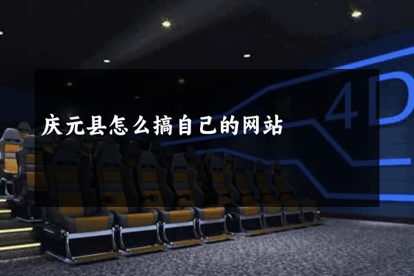 庆元县怎么搞自己的网站