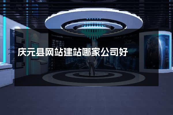 庆元县网站建站哪家公司好
