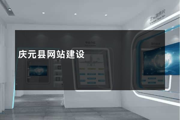 庆元县网站建设