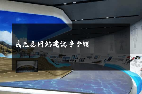 庆元县网站建设多少钱