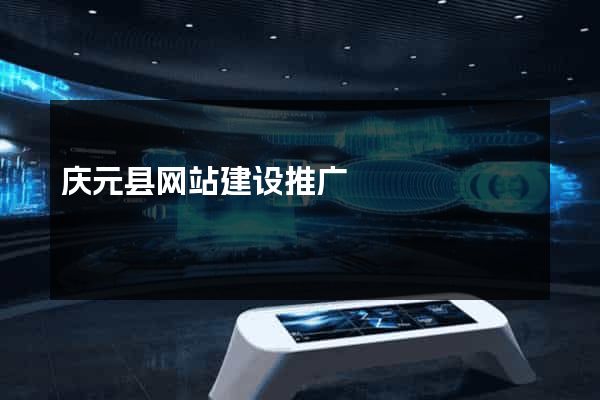 庆元县网站建设推广