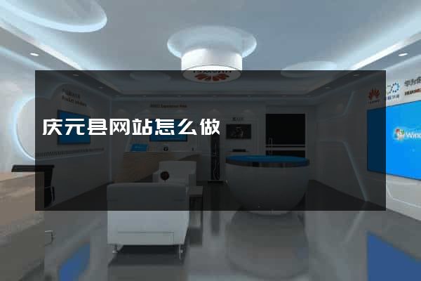 庆元县网站怎么做