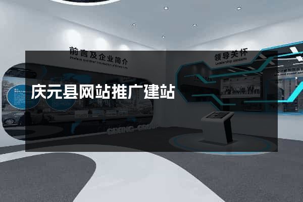 庆元县网站推广建站