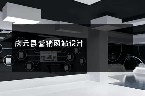 庆元县营销网站设计