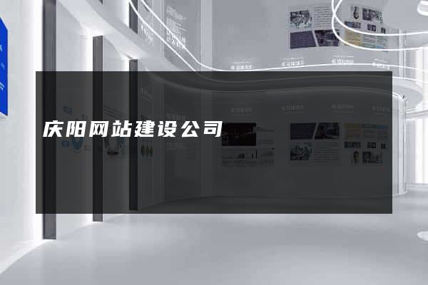 庆阳网站建设公司