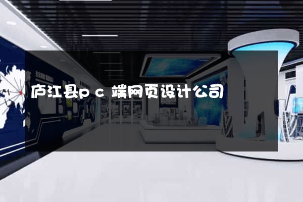 庐江县pc端网页设计公司