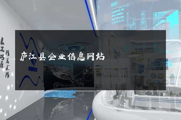 庐江县企业信息网站