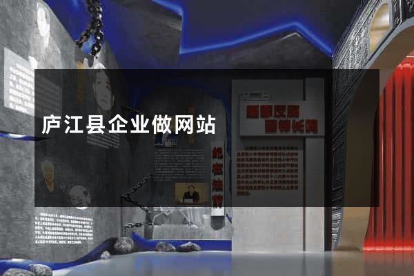 庐江县企业做网站