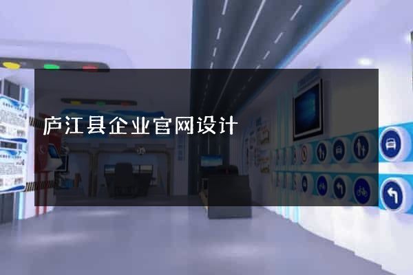 庐江县企业官网设计