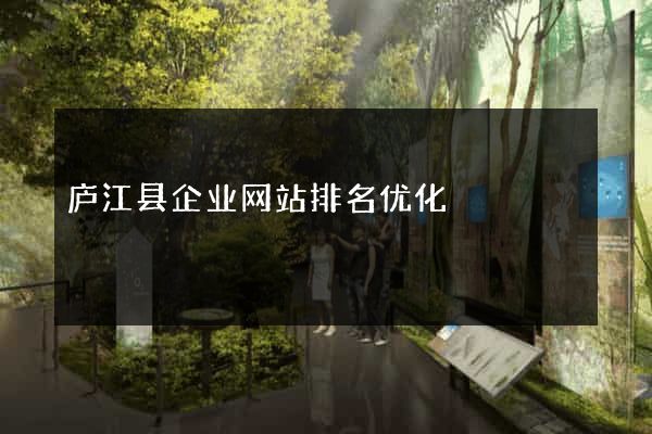 庐江县企业网站排名优化