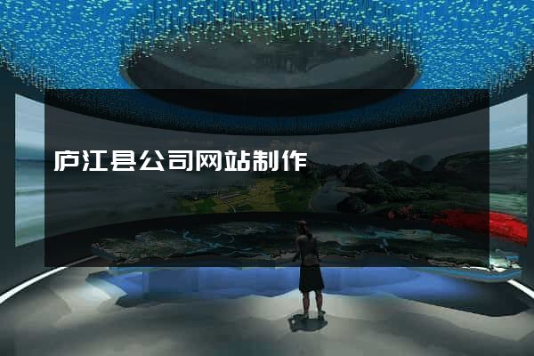 庐江县公司网站制作