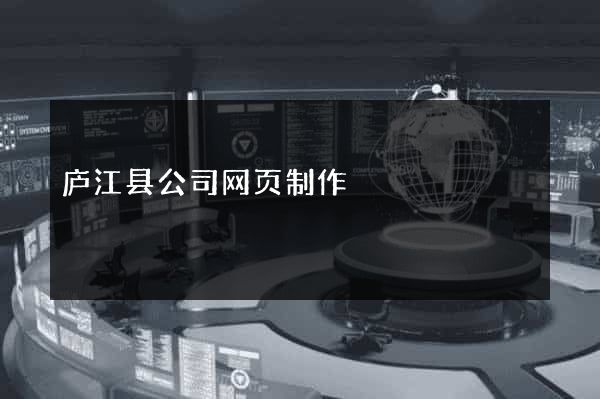 庐江县公司网页制作