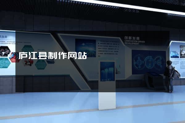 庐江县制作网站