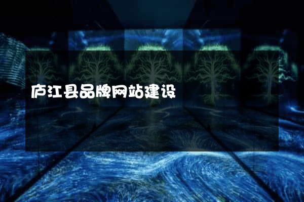 庐江县品牌网站建设