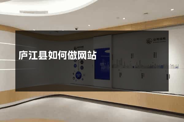 庐江县如何做网站