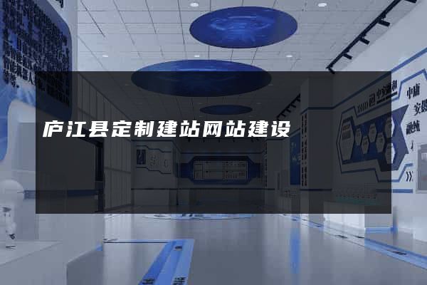 庐江县定制建站网站建设