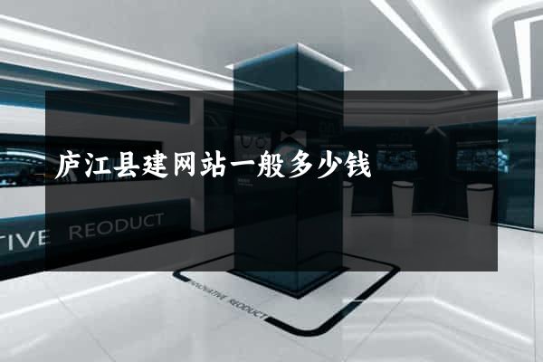 庐江县建网站一般多少钱