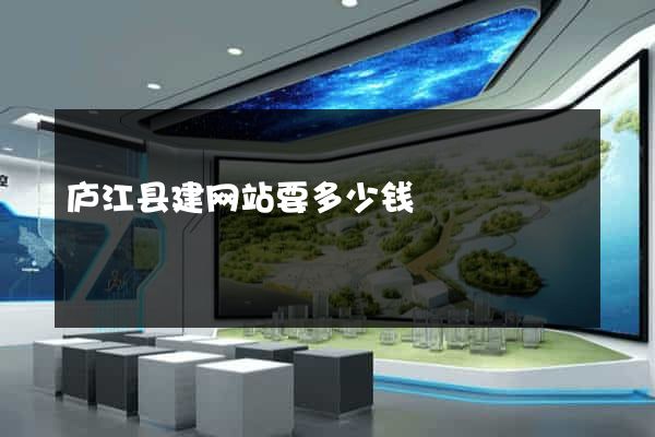 庐江县建网站要多少钱