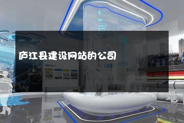 庐江县建设网站的公司