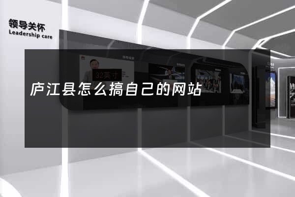 庐江县怎么搞自己的网站